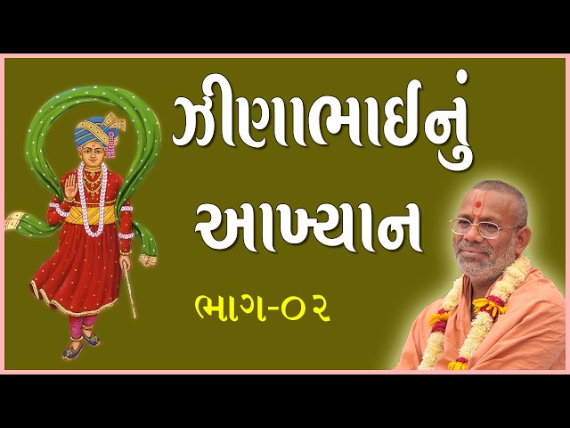 ઝીણાભાઈનું આખ્યાન - ૦૨