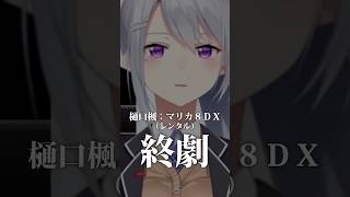 - 【大絶叫】声量だけで運転するVTuberがうるさすぎたww #マリカにじさんじ杯 #マリオカート8dx