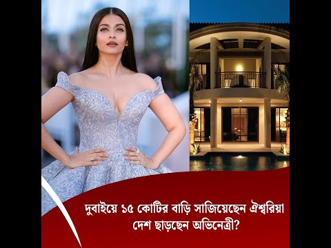 দুবাইয়ে ১৫ কোটির বাড়ি সাজিয়েছেন ঐশ্বরিয়া দেশ ছাড়ছেন অভিনেত্রী?