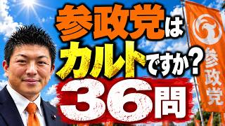 参政党はカルトですか？――36問