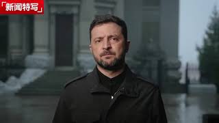 泽连斯基正式拒绝川28卖国提案：不会“背叛”自己的国家｜新闻特写20251122