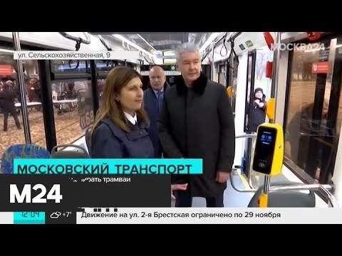 Собянин заявил о создании производства трамваев в Москве - Москва 24