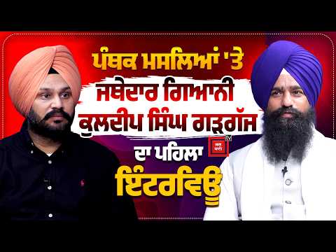 ਪੰਥਕ ਮਸਲਿਆਂ 'ਤੇ ਜਥੇਦਾਰGiani Kuldeep Singh Gargajਦਾ ਜਗ ਬਾਣੀ 'ਤੇ ਪਹਿਲਾ ਇੰਟਰਵਿਊ ,ਰਮਨਦੀਪ ਸੋਢੀ ਨਾਲ ਗੱਲਬਾਤ