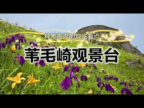 陆奥潮风步道「苇毛崎观景台」