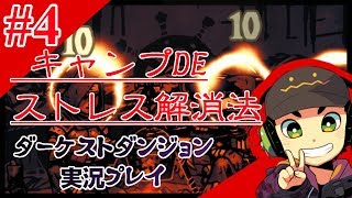 #4 (4~5週) ～キャンプDEストレス解消法～ 【ダーケストダンジョン実況プレイ】