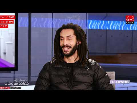 FOLLOWERS m3a Amal ESSAQR : HAMADA CHROUKATE - الحلقة كاملة