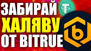 ЛУЧШАЯ БИРЖА БЕЗ ВЕРИФИКАЦИИ KYC - BITRUE | КАК ПОЛУЧИТЬ 45$ ЗА 10 МИНУТ?