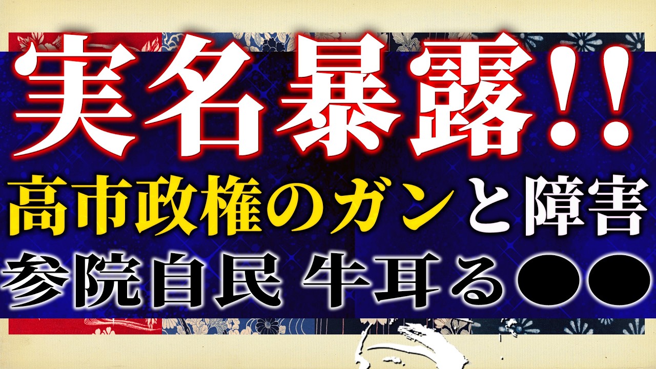 【高市政権のガン】実名暴露！参院自民を牛耳る●●がボトルネック？超党派の激ヤバ人道外交議連と石破茂氏の国益毀損外交。中革連・共産党委員長より左に行った玉木雄一郎氏。【吉田康一郎の一刀両断 #69-③】