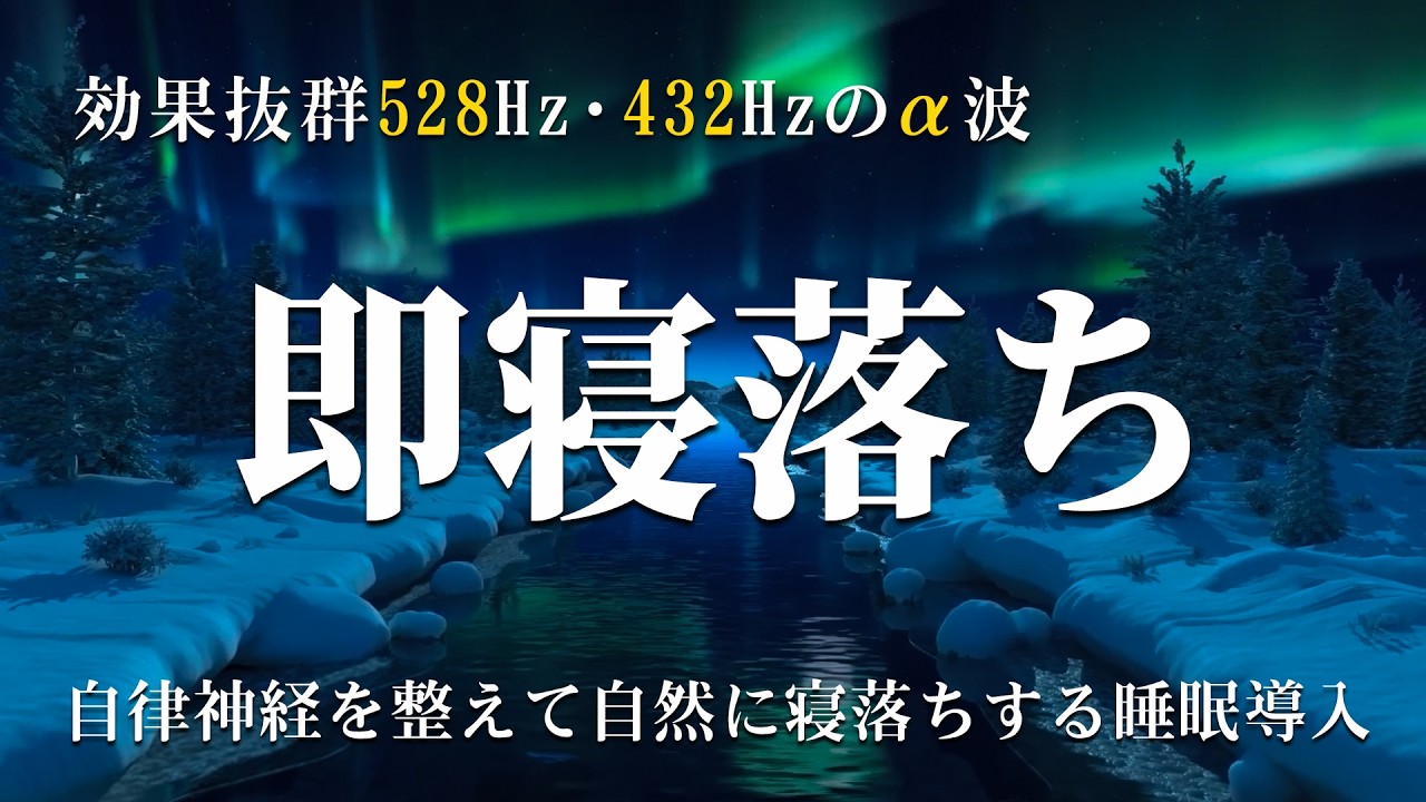 【即寝落ち・長時間】自律神経を整えて自然に寝落ちする睡眠導入｜効果抜群528Hz・432Hzのα波＋ソルフェジオ効果で安眠