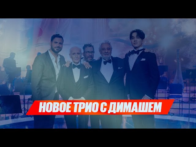 Новое трио с Димашем
