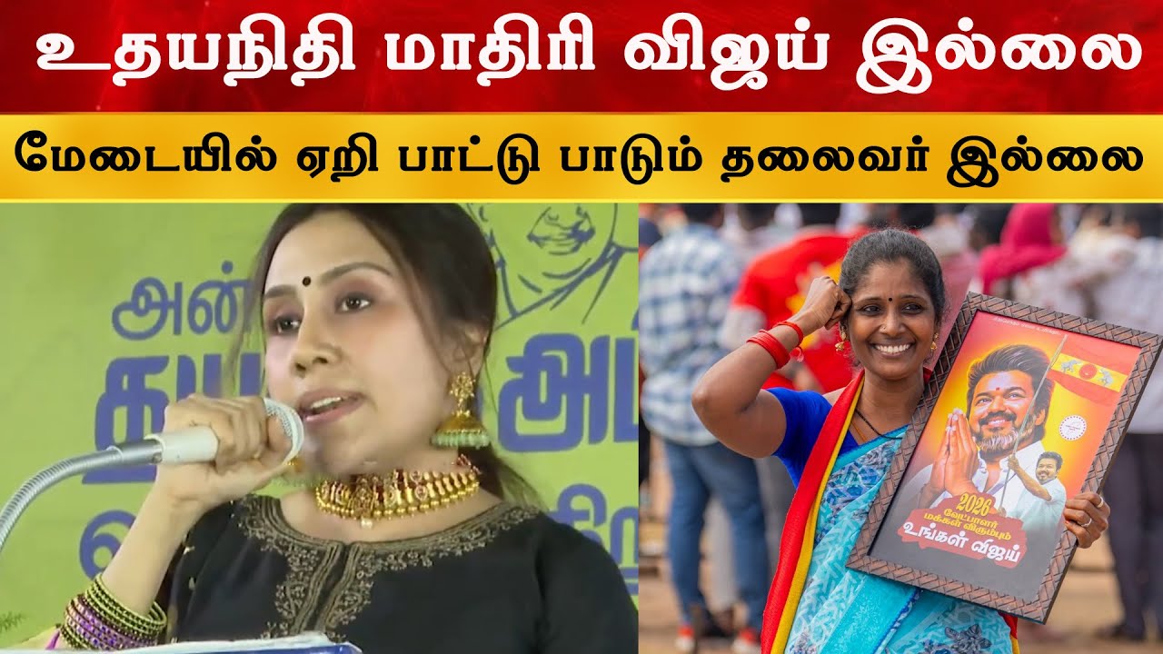 உதயநிதி மாதிரி விஜய் இல்லை - Divya Sathyaraj Talk About Tvk Vijay | Thalapathy | Dmk | Udhayan