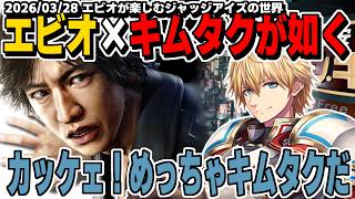 【ネタバレ注意】如く系完全初見のエビオが楽しむジャッジアイズの世界『1日目まとめ』【エクスアルビオ/にじさんじ/JUDGE EYES：死神の遺言切り抜き】