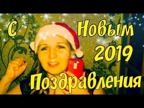 Поздравления с Новым 2019