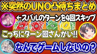 【UNO凸待ち】初狩りして気持ちよくなってたらEN2人にボコボコにス虐されるスバルw＋面白まとめ【大空スバル/ラオーラ/キアラ/綺々羅々ヴィヴィ/フワモコ/ホロライブ/切り抜き】
