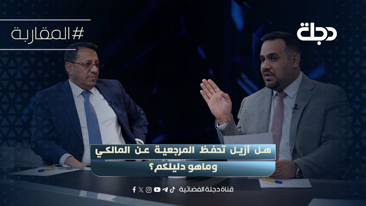 فيديو | "عدم المصافحة لا تسقط بالتقادم"الساعدي يحاجج الناصري: هل أزيل تحفظ المرجعية عن المالكي وماهو دليلكم؟