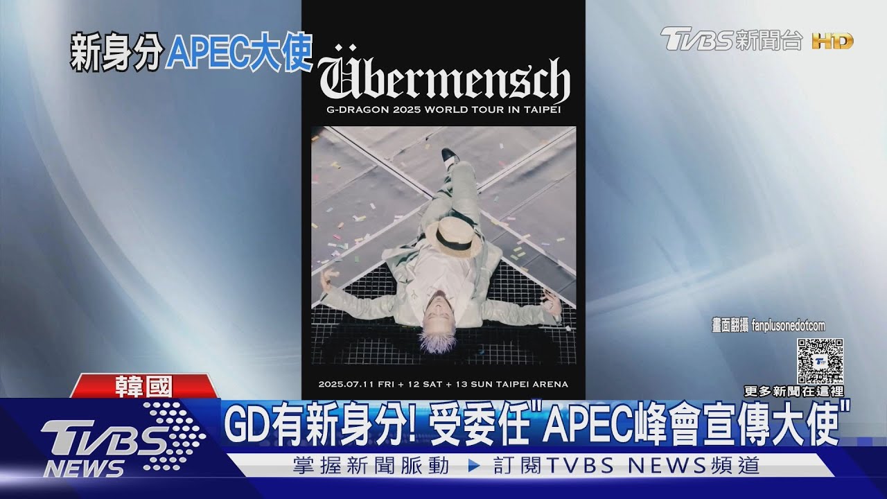 GD迎接新身分!韓國務總理親自宣布「獲任APEC峰會宣傳大使」