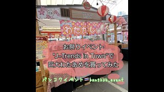 Cotton Candy🍭"J–Trends in Town"で巨大わたあめ買ってみた イベントの出店で80THB!!【2022年2月18日】