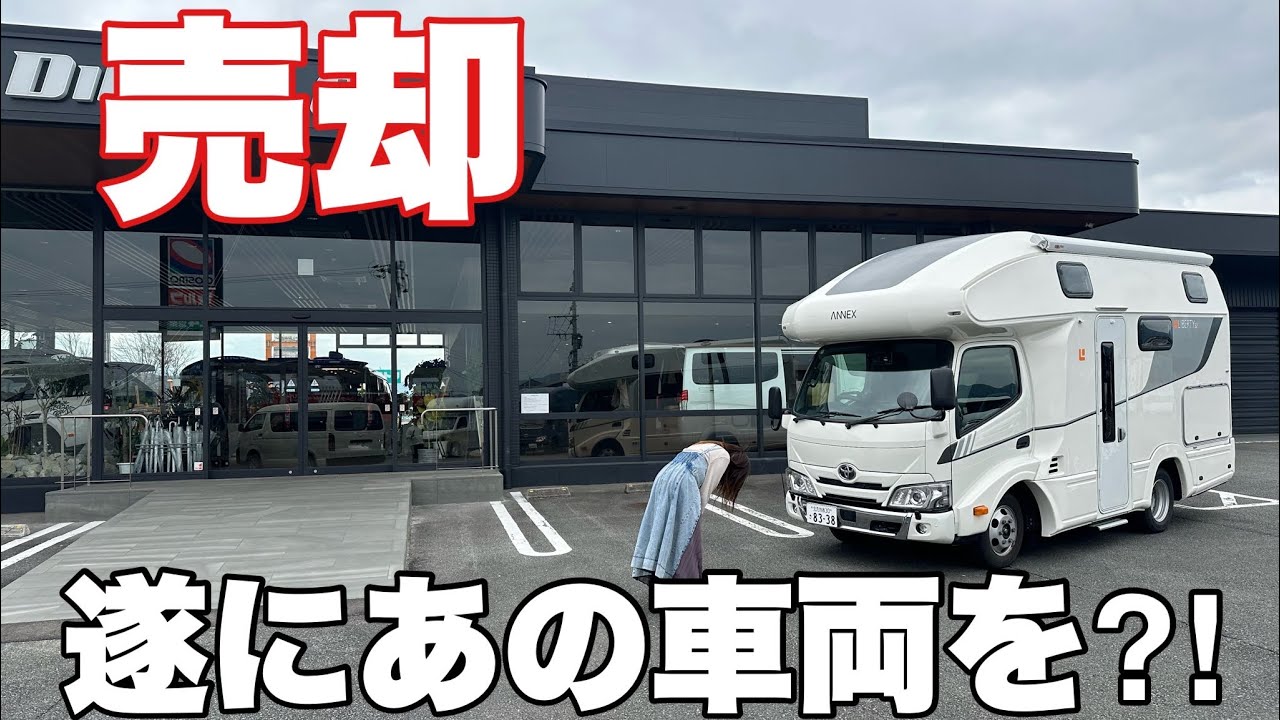 【売りました！】４カ月で妻のデカいキャンピングカー売却！