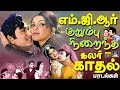 எம் ஜி ஆர் குறும்பு நிறைந்த கலர் காதல�