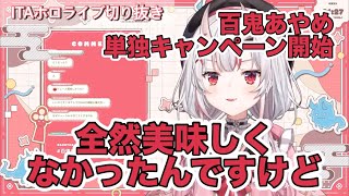 百鬼あやめによる単独キャンペーン実施【雑談配信】