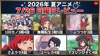 「無職転生3期5話」「ふつつか3話」「アズレンびそく4話」「ユーレカエヴリカ4話」「さよならララ4話」「100カノ3期4話」「猫魔女16話」アニメレビュー【2026年夏アニメニチヨル】