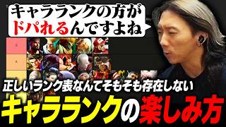 【スト6】完全に正しいランク表はそもそも存在しない！キャラランクを見る際の "楽しみ方" を語るどぐら