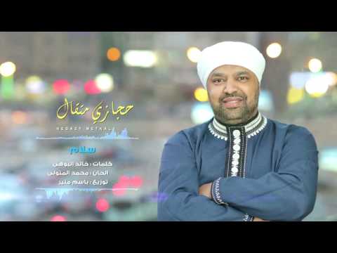 سلام حجازي متقال