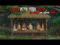 ঝড়ের রাতে করিম কাকার গল্প Gram Banglar Bhuter Golpo Ben