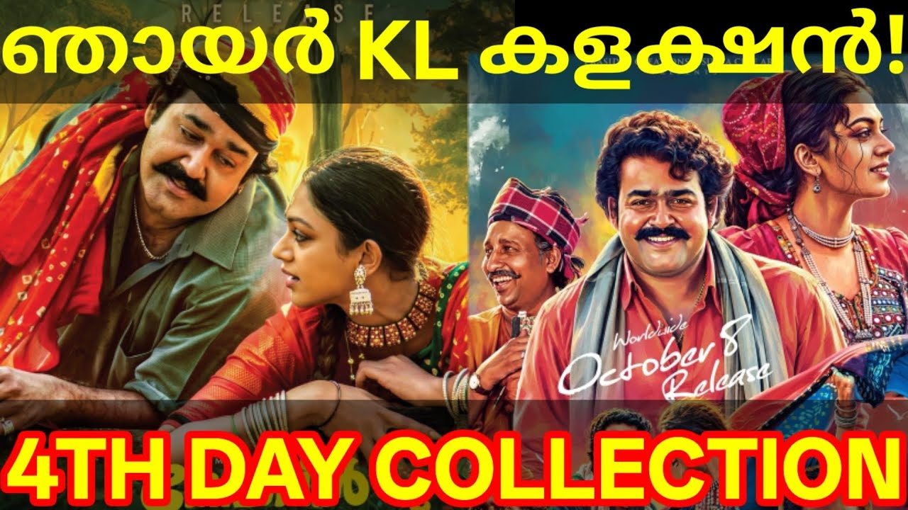 Thenmavin Kombathu 4th Day Collection |Thenmavin Kombathu Sunday News #Mohanlal #Shobana
