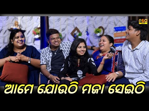ଆମେ ଯୋଉଠି ମଜା ସେଇଠି | Krishna | Madhu | Rajashree | Mahaprasad | Odia Podcast | Psa Talks