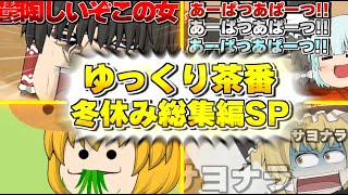 【ゆっくり総集編】面白ゆっくり茶番一気見！！ｗｗ冬休み総集編SP！！！【茶番総集編】