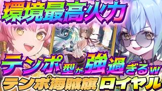 【シャドバWB】強化された環境最高火力を誇るテンポ海賊旗ロイヤルが強過ぎるｗｗｗ【シャドウバース/ビヨンド/Shadowverse: Worlds Beyond】 #シャドバwb