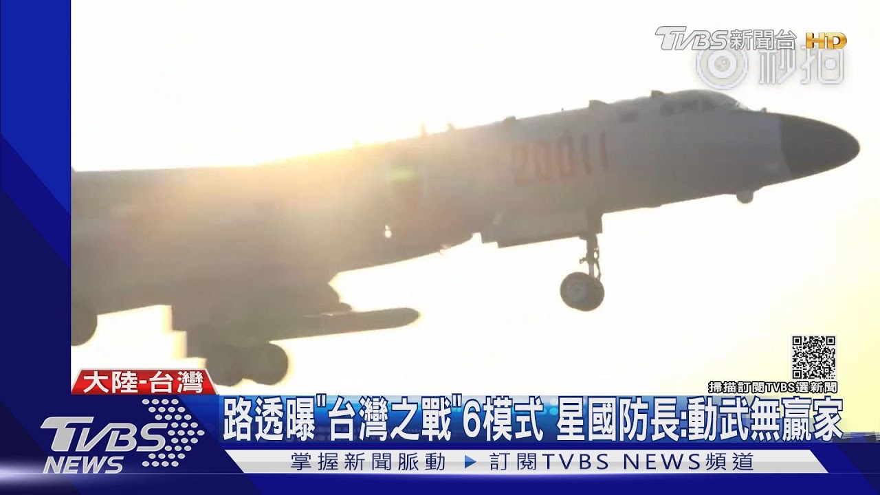 路透曝「台灣之戰」6模式 星國防長:動武無贏家