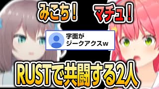 【RUST】マチュとみこちの共闘【ホロライブ 夏色まつり さくらみこ】