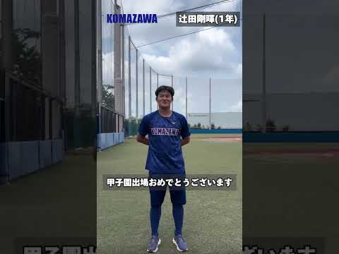 【甲子園出場校応援メッセージ】