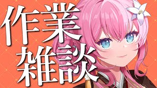 【ただいま(´;ω;｀)】グッズの梱包しながらおしゃべり、プチお披露目あり✨【 vtuber 四条ユリ】