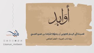 قصيدة (أبى الرسمُ بالجَونينِ أن يتحوَّلا) لخُراشة بن عمرو العبسي image