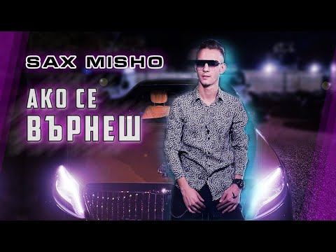 SAX MISHO ❌ Joro Rosenov | AKO SE VYRNESH -  АКО СЕ ВЪРНЕШ | Official Video 2022