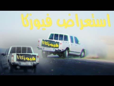 #اعادة رفع ريمكس استعراض فيوزكا بالمواقف ولكمباك | تصوير واخراج اوهام الشمري