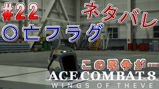 #22【エースコンバット8】-ACE8 WINGS OF THEVE-~~#ネタバレ