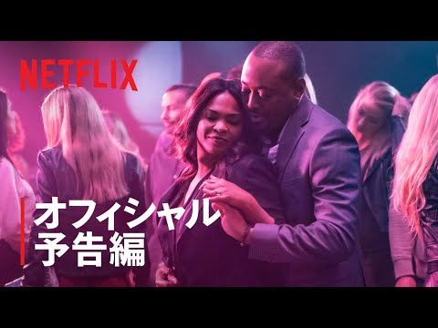 ニア・ロング&オマー・エップス共演『誘惑は死の香り』予告編  - Netflix