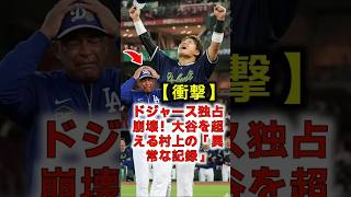 【衝撃】ドジャース独占崩壊！？大谷を超える村上の異常な記録 #村上宗隆 #大谷翔平 #MLB