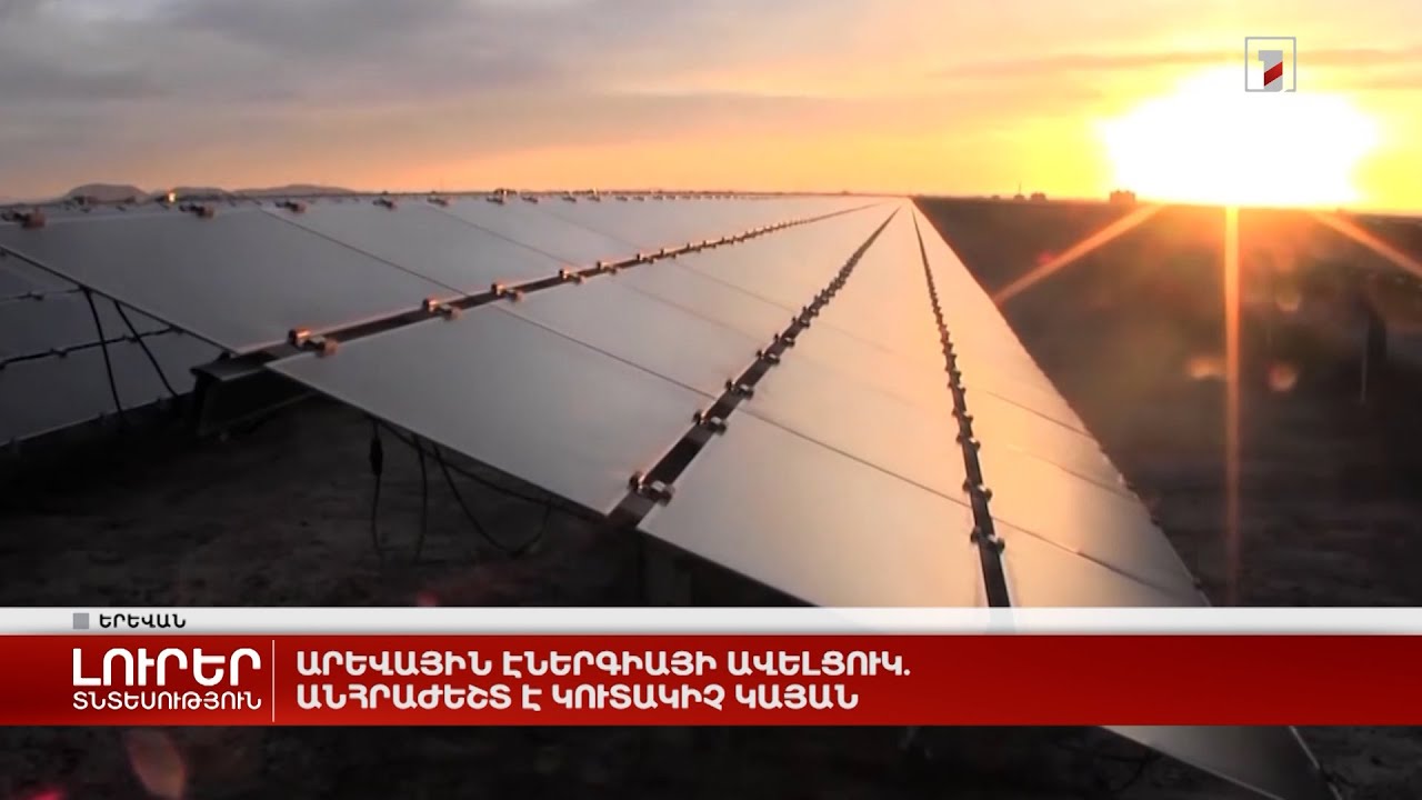 Արևային էներգիայի ավելցուկ. անհրաժեշտ է կուտակիչ կայան