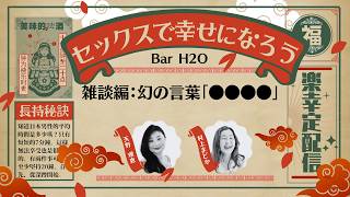 #157 H2O雑談編：幻の「●●●●」 | 性について語る　JAZZ BAR"H2O" へようこそ♪