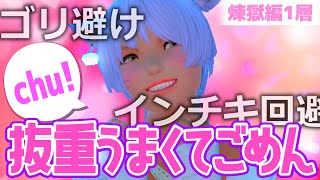 抜重歩法が上手いだけなのに視聴者に叩かれるモンク | FF14 パンデモニウム零式煉獄編1層