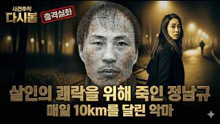 Download lagu [연쇄살인] '쾌락을 위해 죽인 정남규' / 2004~2006 / 살인을 즐긴다며 담담하게 범행을 고백한 사이코패스의 정점 | 살인ㅣ사건사고 | 연쇄살인범 mp3