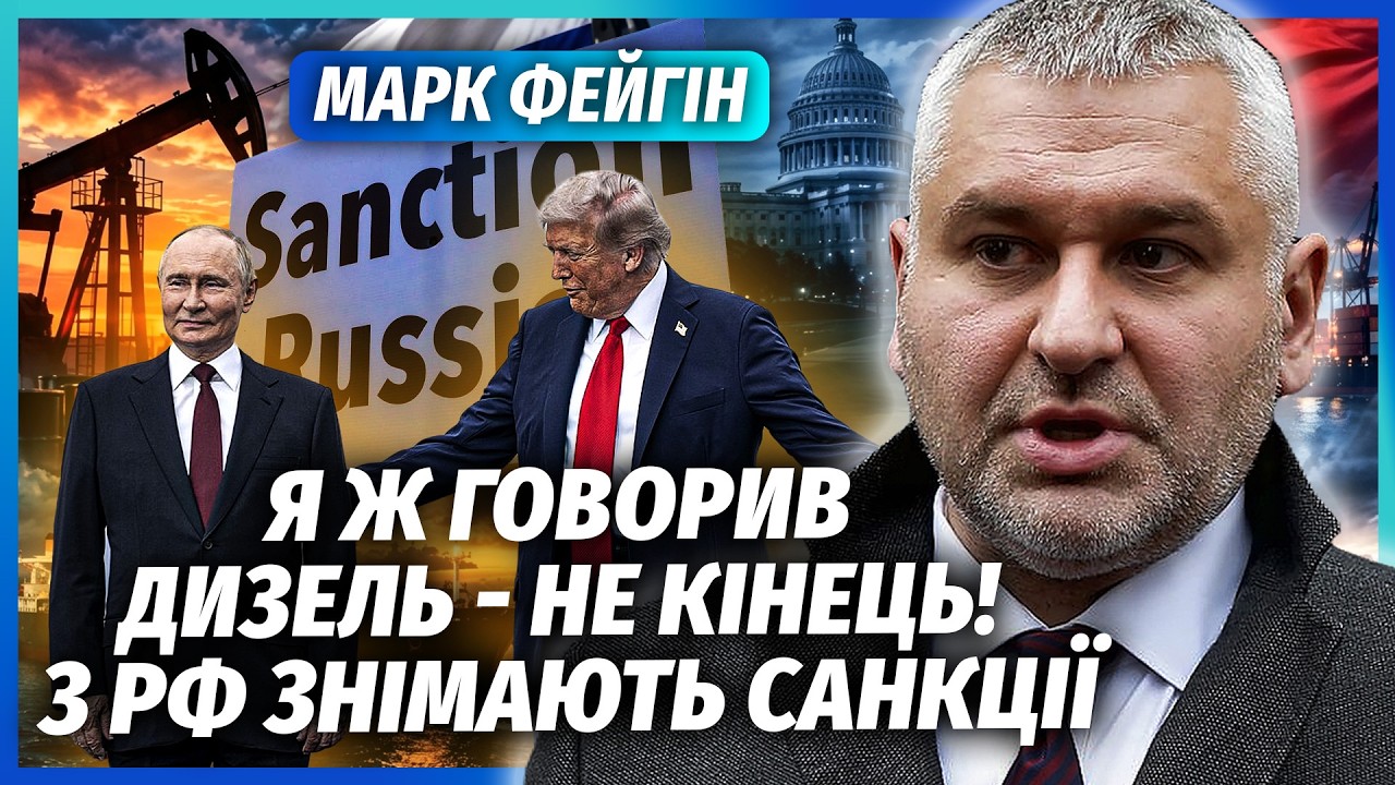 💥ФЕЙГІН: ОДРАЗУ ПІСЛЯ ДИЗЕЛЯ! США ЗАПУСКАЮТЬ ПРОДАЖ НАФТИ РФ. Уже точно - УКР