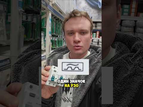 В УЗО есть один маленький значок, который многие просто не замечают.