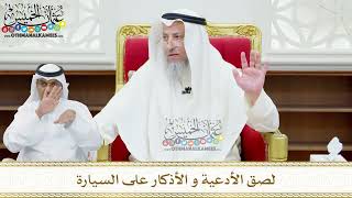 152 - لصق الأدعية و الأذكار على السيارة - عثمان الخميس