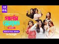 Girls Squad S3 | Episode 2 | Mahi, Chamak, Samonty, Marzuk Russell, Emon | Bangla Drama Series 2024